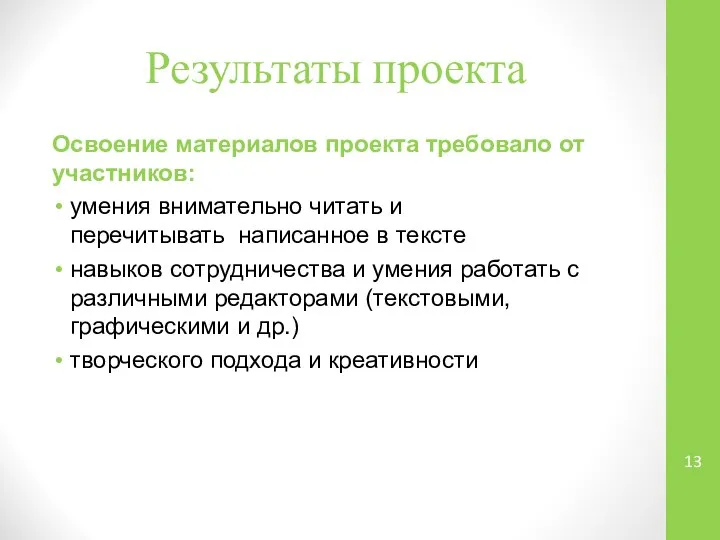 Результаты проекта Освоение материалов проекта требовало от участников: умения внимательно читать