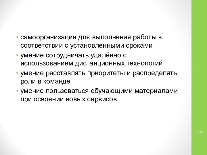 самоорганизации для выполнения работы в соответствии с установленными сроками умение сотрудничать