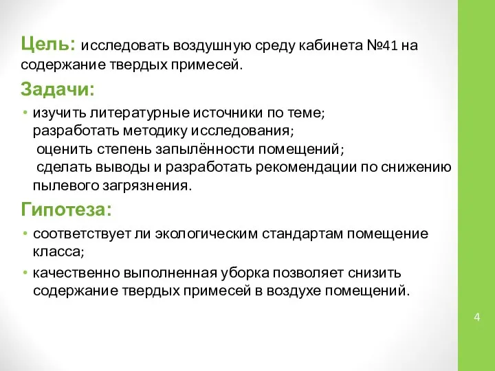 Цель: исследовать воздушную среду кабинета №41 на содержание твердых примесей. Задачи: