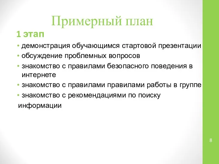 Примерный план 1 этап демонстрация обучающимся стартовой презентации обсуждение проблемных вопросов