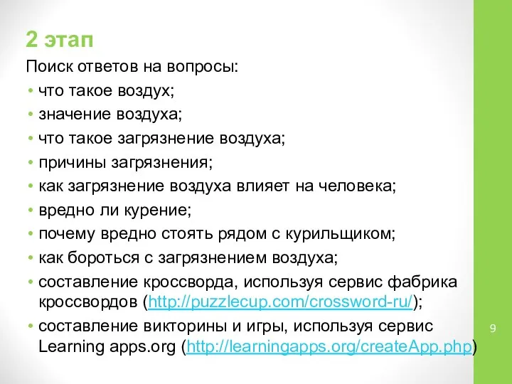 2 этап Поиск ответов на вопросы: что такое воздух; значение воздуха;