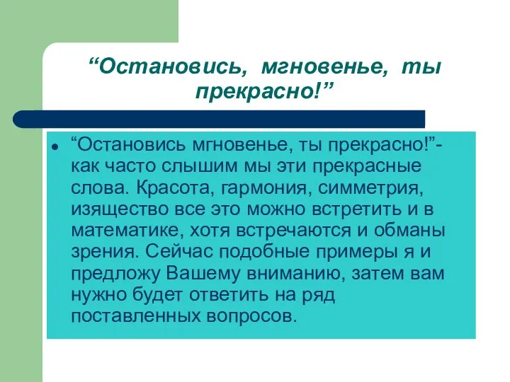 “Остановись, мгновенье, ты прекрасно!” “Остановись мгновенье, ты прекрасно!”- как часто слышим