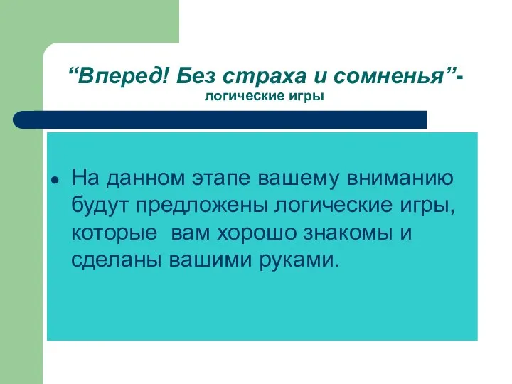 “Вперед! Без страха и сомненья”- логичеcкие игры На данном этапе вашему