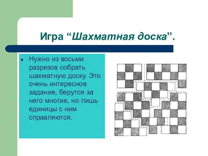 Игра “Шахматная доска”. Нужно из восьми разрезов собрать шахматную доску. Это