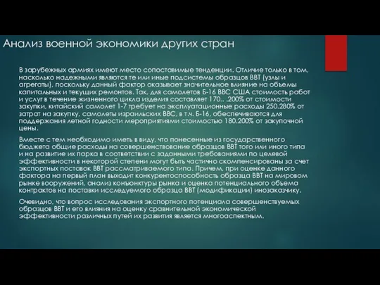 Анализ военной экономики других стран В зарубежных армиях имеют место сопоставимые