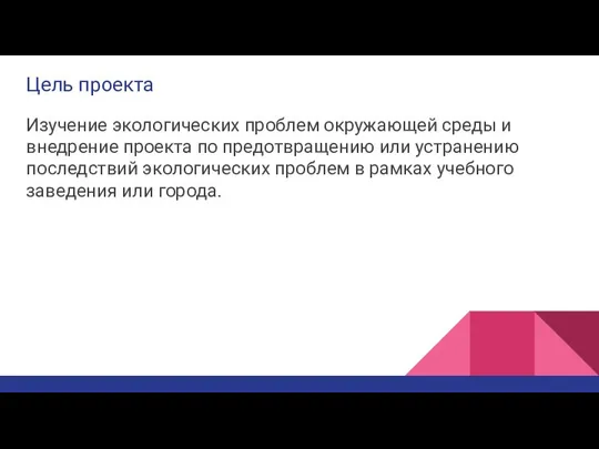 Цель проекта Изучение экологических проблем окружающей среды и внедрение проекта по