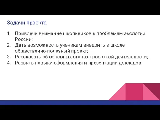 Задачи проекта Привлечь внимание школьников к проблемам экологии России; Дать возможность