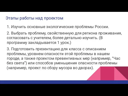 Этапы работы над проектом 1. Изучить основные экологические проблемы России. 2.