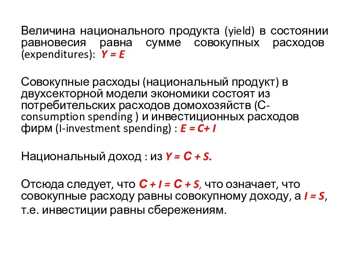 Величина национального продукта (yield) в состоянии равновесия равна сумме совокупных расходов