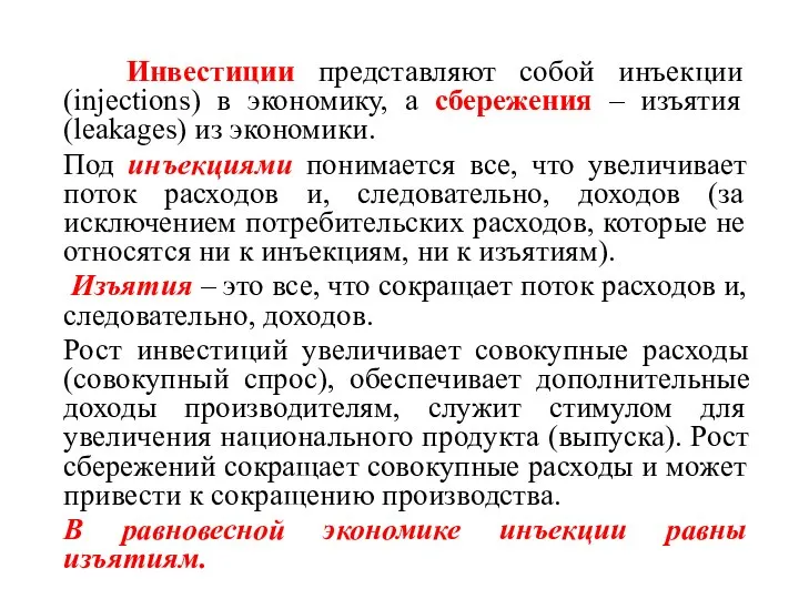 Инвестиции представляют собой инъекции (injections) в экономику, а сбережения – изъятия