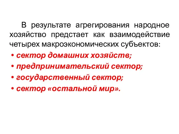 В результате агрегирования народное хозяйство предстает как взаимодействие четырех макроэкономических субъектов: