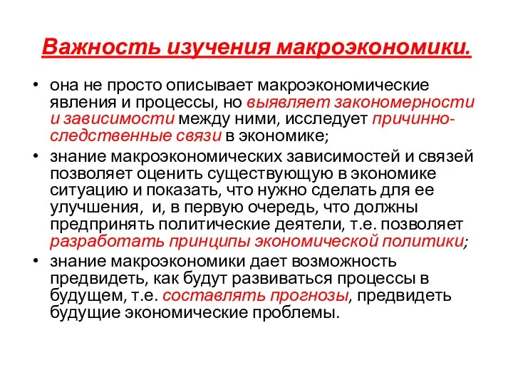 Важность изучения макроэкономики. она не просто описывает макроэкономические явления и процессы,