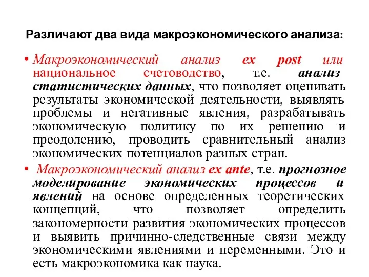 Различают два вида макроэкономического анализа: Макроэкономический анализ ex post или национальное