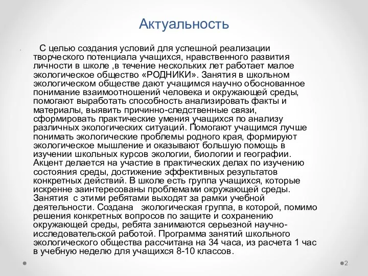 Актуальность С целью создания условий для успешной реализации творческого потенциала учащихся,