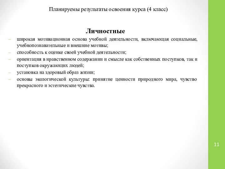 Личностные широкая мотивационная основа учебной деятельности, включающая социальные, учебно­познавательные и внешние