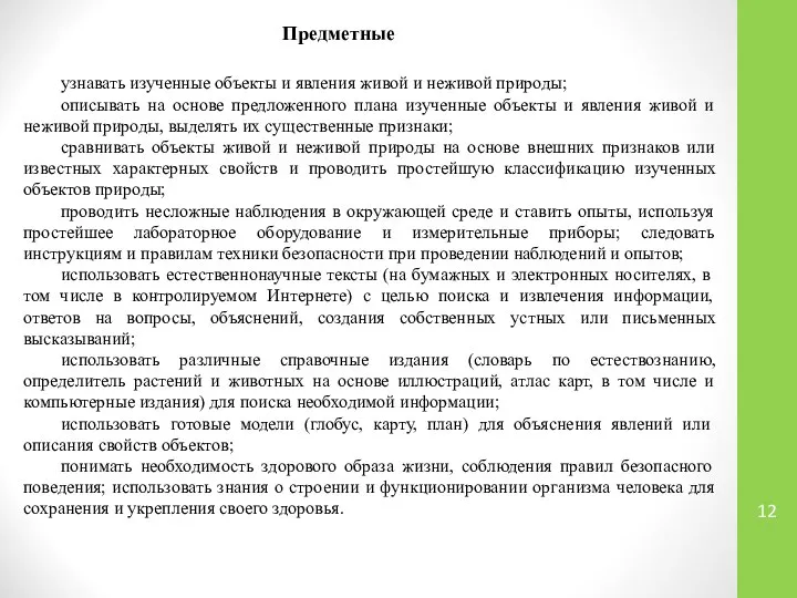 Предметные узнавать изученные объекты и явления живой и неживой природы; описывать