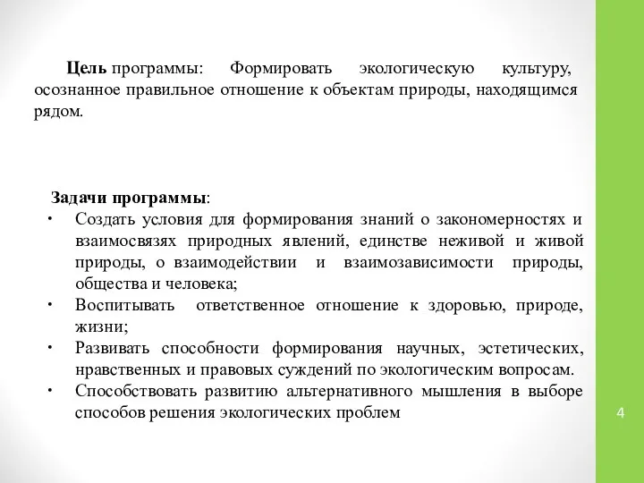 Цель программы: Формировать экологическую культуру, осознанное правильное отношение к объектам природы,