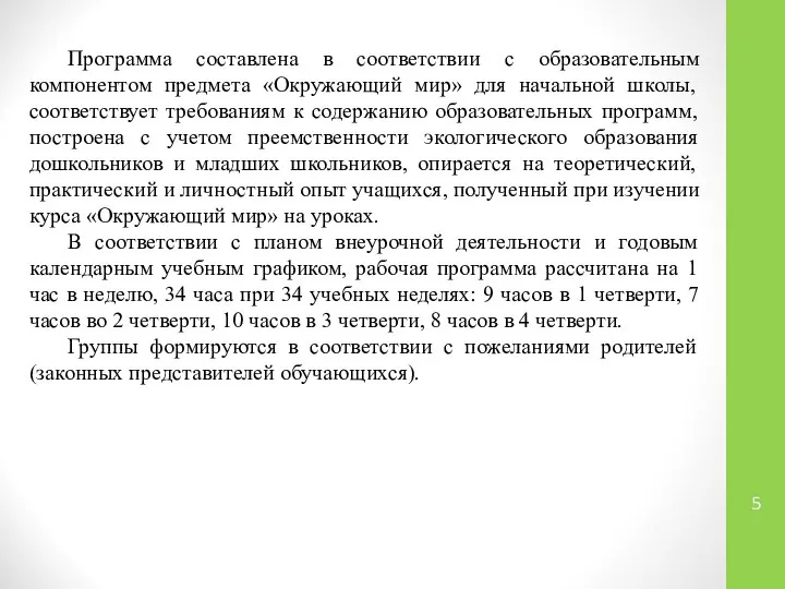 Программа составлена в соответствии с образовательным компонентом предмета «Окружающий мир» для