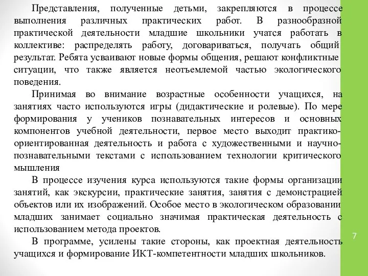 Представления, полученные детьми, закрепляются в процессе выполнения различных практических работ. В