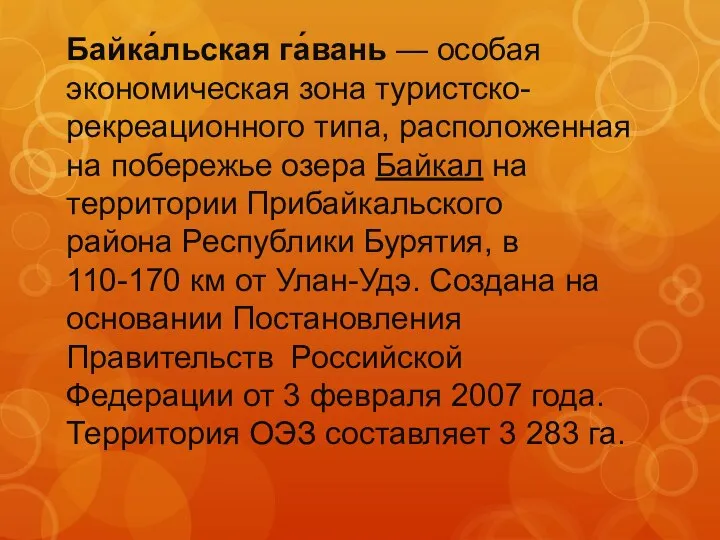 Байка́льская га́вань — особая экономическая зона туристско-рекреационного типа, расположенная на побережье