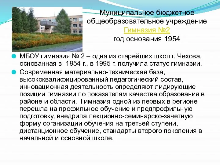 МБОУ гимназия № 2 – одна из старейших школ г. Чехова,