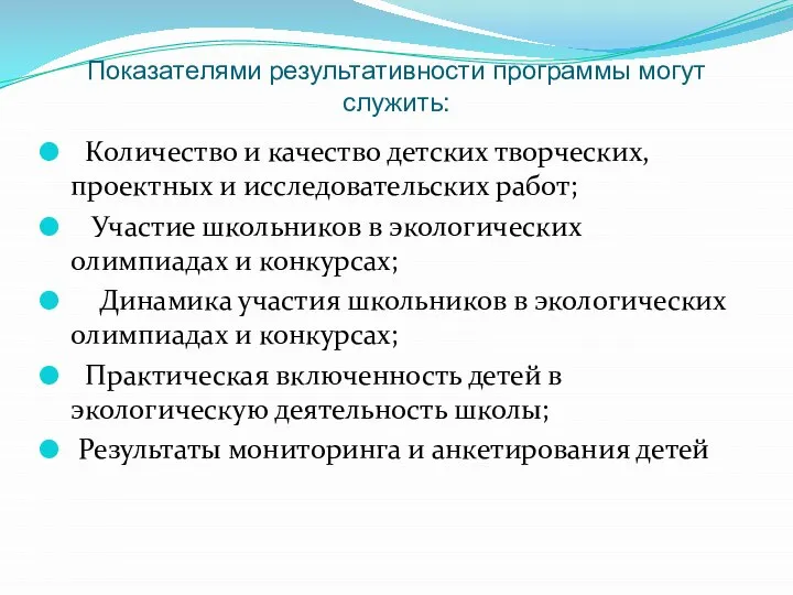 Показателями результативности программы могут служить: Количество и качество детских творческих, проектных