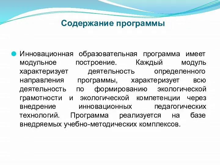 Содержание программы Инновационная образовательная программа имеет модульное построение. Каждый модуль характеризует