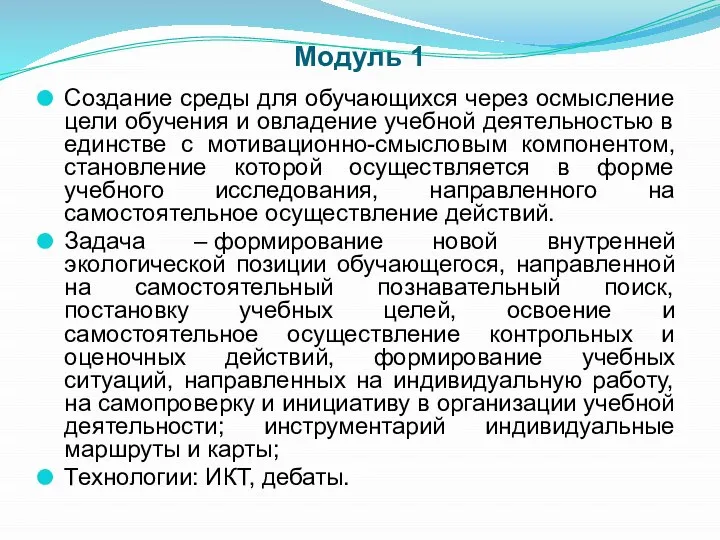 Модуль 1 Создание среды для обучающихся через осмысление цели обучения и