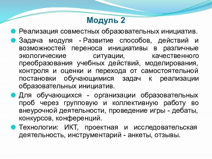 Модуль 2 Реализация совместных образовательных инициатив. Задача модуля - Развитие способов,