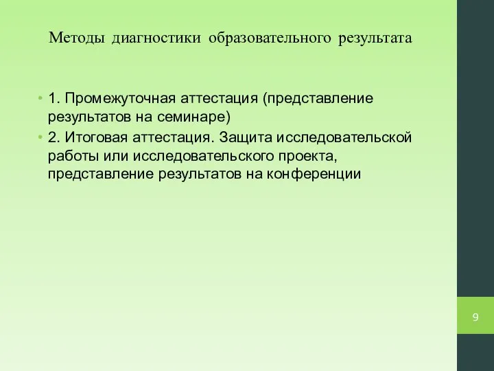 Методы диагностики образовательного результата 1. Промежуточная аттестация (представление результатов на семинаре)