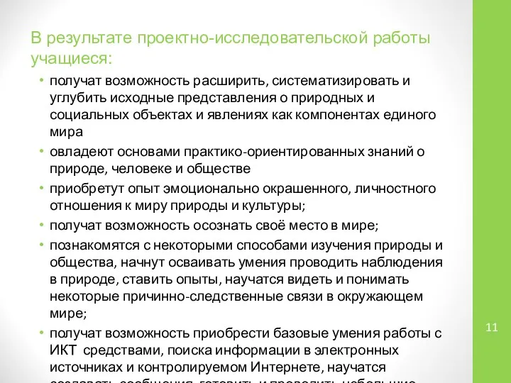 В результате проектно-исследовательской работы учащиеся: получат возможность расширить, систематизировать и углубить