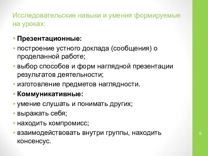 Исследовательские навыки и умения формируемые на уроках: Презентационные: построение устного доклада