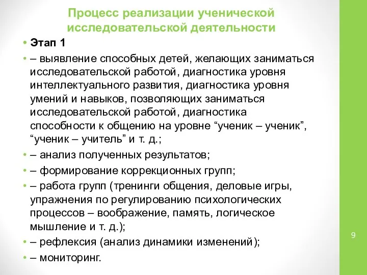 Процесс реализации ученической исследовательской деятельности Этап 1 – выявление способных детей,