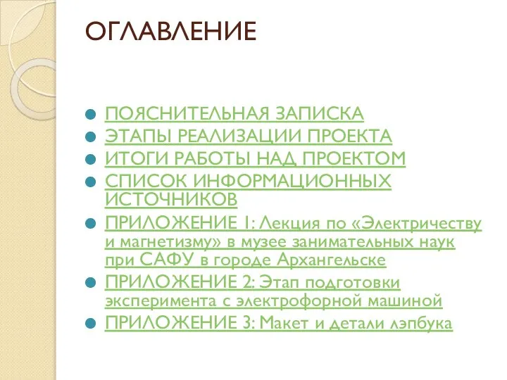 ОГЛАВЛЕНИЕ ПОЯСНИТЕЛЬНАЯ ЗАПИСКА ЭТАПЫ РЕАЛИЗАЦИИ ПРОЕКТА ИТОГИ РАБОТЫ НАД ПРОЕКТОМ СПИСОК