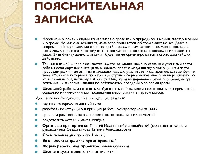 ПОЯСНИТЕЛЬНАЯ ЗАПИСКА Несомненно, почти каждый из нас знает о грозе как