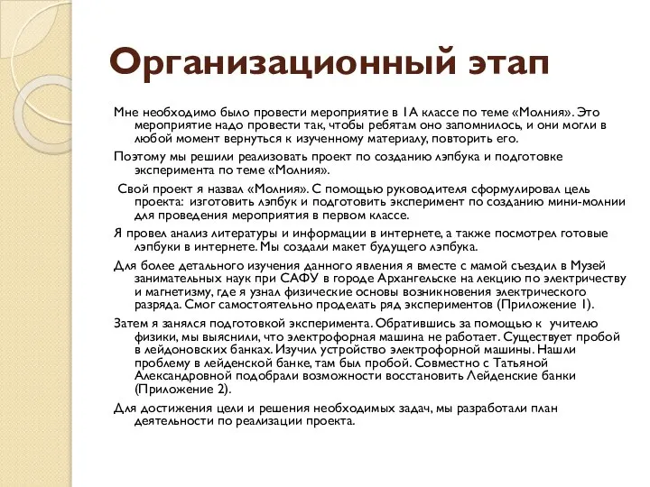 Организационный этап Мне необходимо было провести мероприятие в 1А классе по