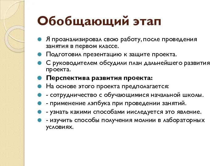 Обобщающий этап Я проанализировал свою работу, после проведения занятия в первом