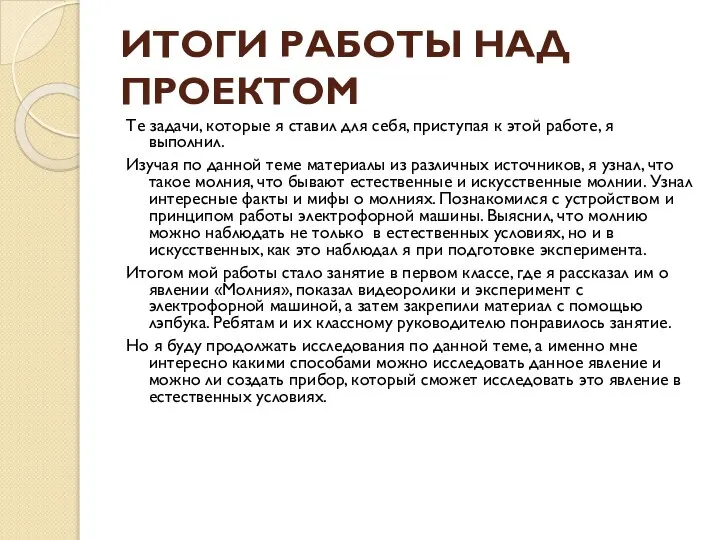 ИТОГИ РАБОТЫ НАД ПРОЕКТОМ Те задачи, которые я ставил для себя,