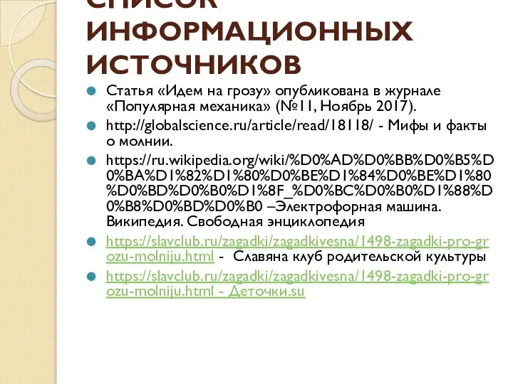 СПИСОК ИНФОРМАЦИОННЫХ ИСТОЧНИКОВ Статья «Идем на грозу» опубликована в журнале «Популярная