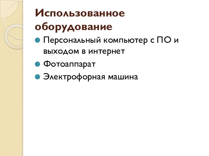 Использованное оборудование Персональный компьютер с ПО и выходом в интернет Фотоаппарат Электрофорная машина