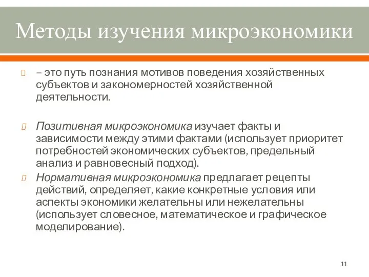 Методы изучения микроэкономики – это путь познания мотивов поведения хозяйственных субъектов