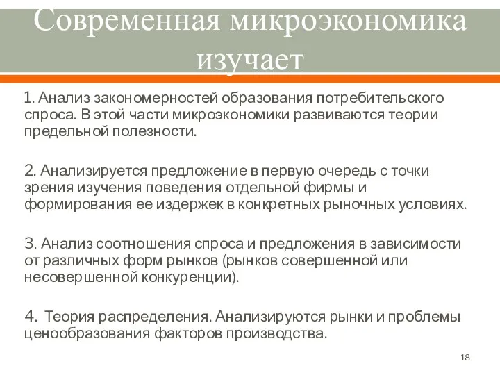 Современная микроэкономика изучает 1. Анализ закономерностей образования потребительского спроса. В этой