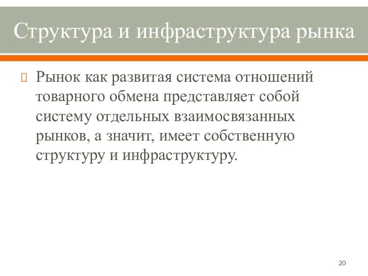 Структура и инфраструктура рынка Рынок как развитая система отношений товарного обмена