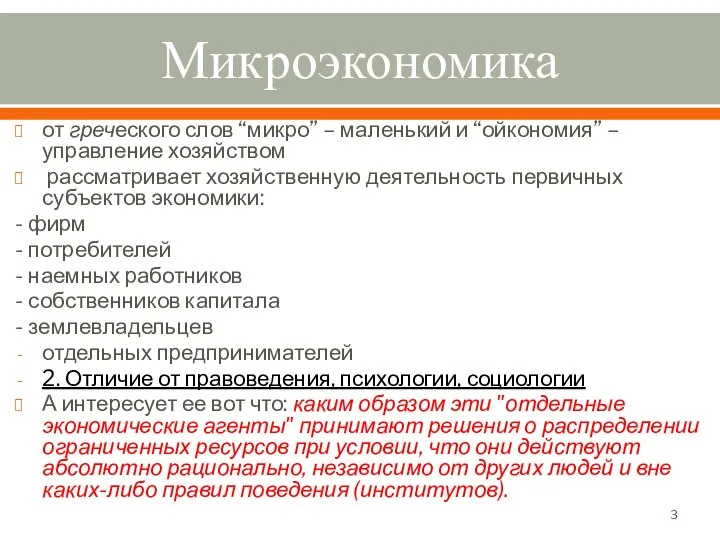 Микроэкономика от греческого слов “микро” – маленький и “ойкономия” – управление