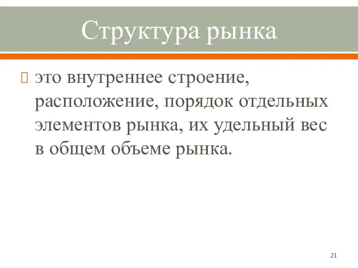 Структура рынка это внутреннее строение, расположение, порядок отдельных элементов рынка, их