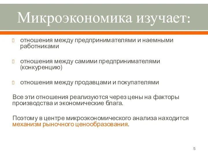 Микроэкономика изучает: отношения между предпринимателями и наемными работниками отношения между самими