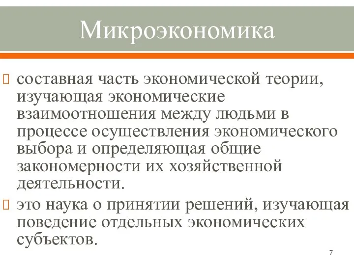 Микроэкономика составная часть экономической теории, изучающая экономические взаимоотношения между людьми в