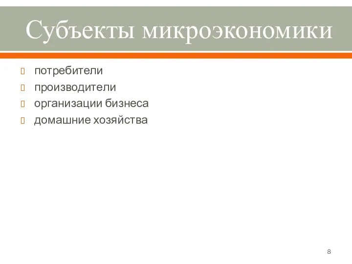 Субъекты микроэкономики потребители производители организации бизнеса домашние хозяйства