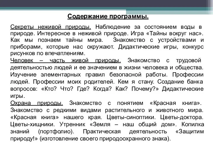 Содержание программы. Секреты неживой природы. Наблюдение за состоянием воды в природе.