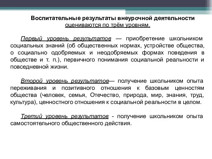 Воспитательные результаты внеурочной деятельности оцениваются по трём уровням. Первый уровень результатов